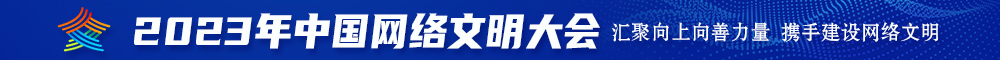 美女大逼逼美女的逼逼逼逼黄色逼逼逼逼逼逼逼逼逼逼2023年中国网络文明大会